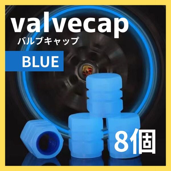 蓄光 蛍光 光る タイヤ バルブ キャップカバー グロー ネオン ブルー 青 8個セット 車 カスタム 愛車 カーアクセサリー
