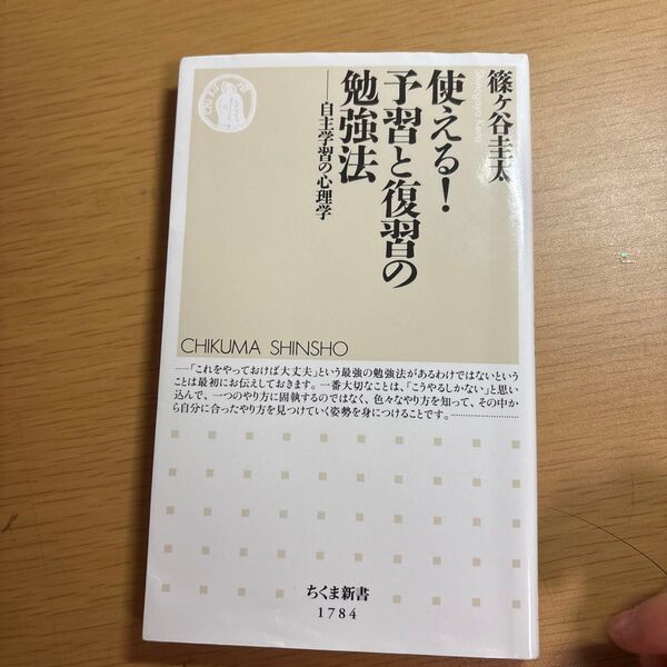 使える!予習と復習の勉強法 自主学習の心理学 (ちくま新書 1784) 篠ヶ谷圭太/著
