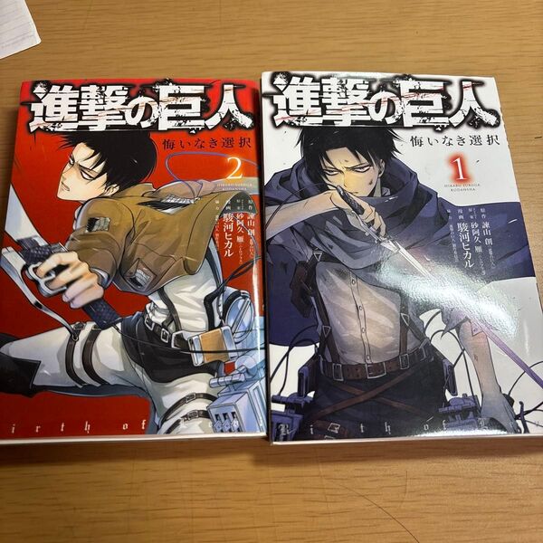 進撃の巨人 悔いなき選択 1巻&2巻セット