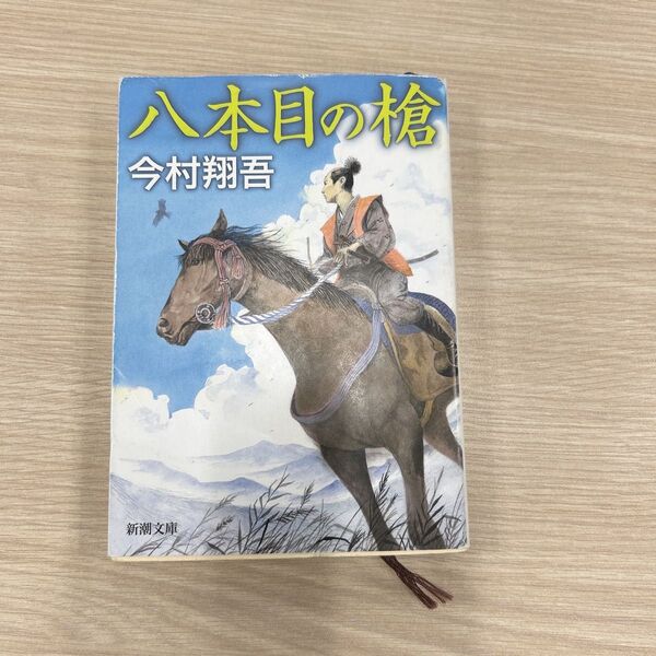八本目の槍 (新潮文庫 い-145-1) 今村翔吾/著
