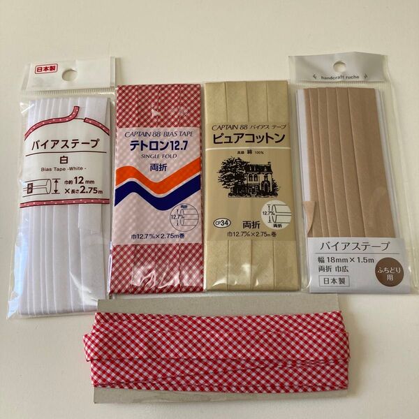 バイアステープ バイヤステープ いろいろ 白 ベージュ 赤チェック ハンドメイド素材 手芸素材 ふちどり