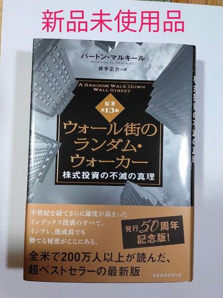 ウォール街のランダム・ウォーカー 株式投資の不滅の真理 最新第13版 新品未使用品