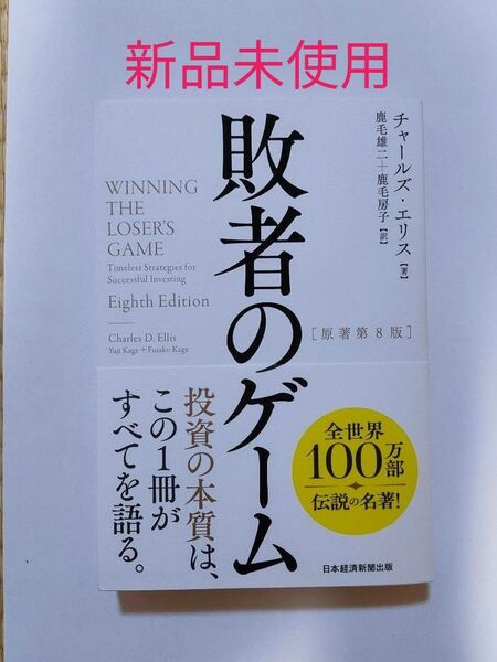 敗者のゲーム 第8版 新品未使用品