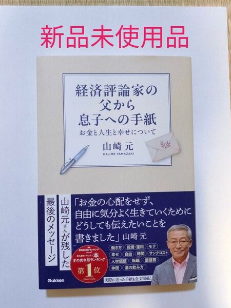 経済評論家の父から息子への手紙 山崎元 新品未使用品