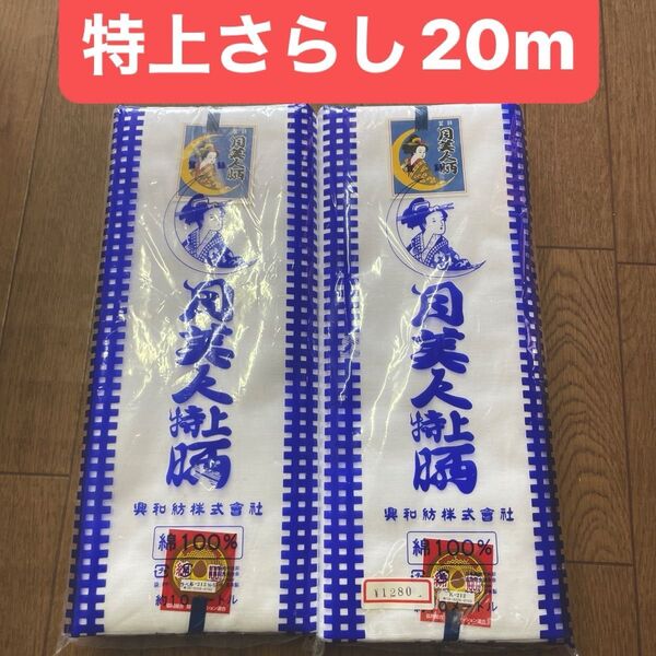 未使用 さらし 晒 20m 布おむつにも♪