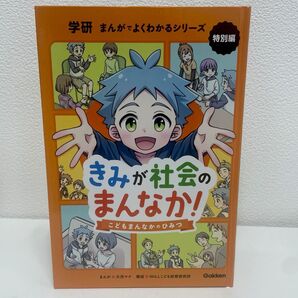 【学研まんがでよくわかるシリーズ特別編】きみが社会のまんなか!こどもまをなかのひみつ