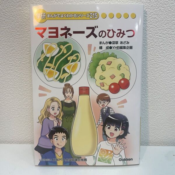 【学研まんがでよくわかるシリーズ215】マヨネーズのひみつ