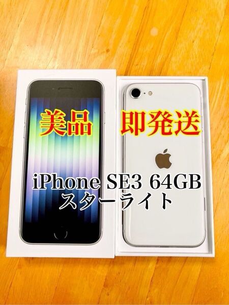最終価格 即発送【極美品・完品】iPhone SE3 スターライト 64GB