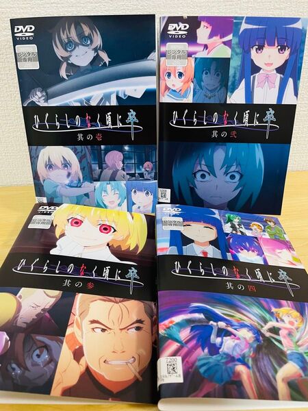ひぐらしのなく頃に 卒DVD 1〜4巻セット