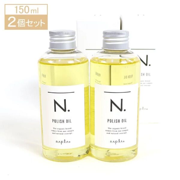 【2個セット!】N.ポリッシュオイル150ml×2!!スピード発送!