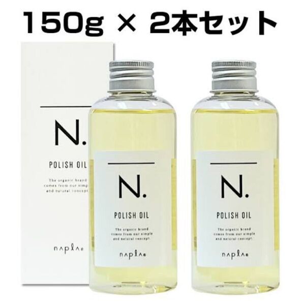 【2個セット!】N.ポリッシュオイル150ml×2!!スピード発送!