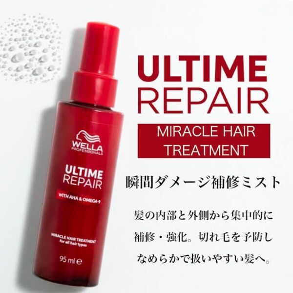 【新作】スピード発送!ウエラアルタイムリペア ミラクルヘアトリートメント95mL