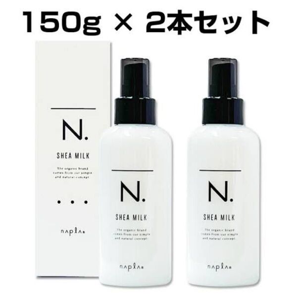 【2個セット!!】N.シアミルク150g ×2個スピード発送!!エヌドット