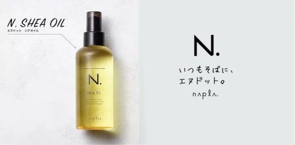 【大人気!!】スピード発送!!N. エヌドット シアオイル 150ml