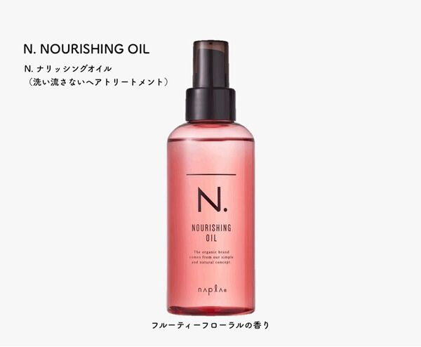 【新作発売!!】入手困難!N.ナリッシングオイル 150ml!!スピード発送!エヌドット