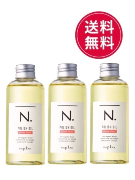 【3個セット!!】スピード発送!!N.ポリッシュオイル150ml×3個