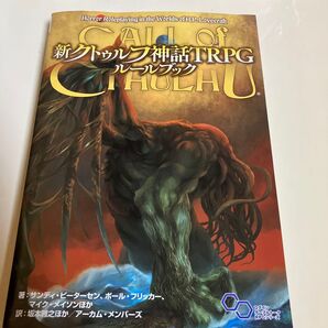 新クトゥルフ神話TRPGルールブック (ログインテーブルトークRPGシリーズ) サンディ・ピーターセン/ほか著 ポール・フリッカー