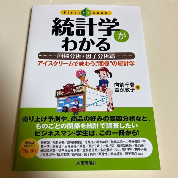 統計学がわかる 回帰分析・因子分析編 (ファーストブック) 向後千春/著 富永敦子/著