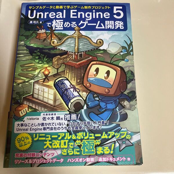 クーポン利用可 Unreal Engine 5で極めるゲーム開発 サンプルデータと動画で学ぶゲーム制作プロジェクト 湊和久/著