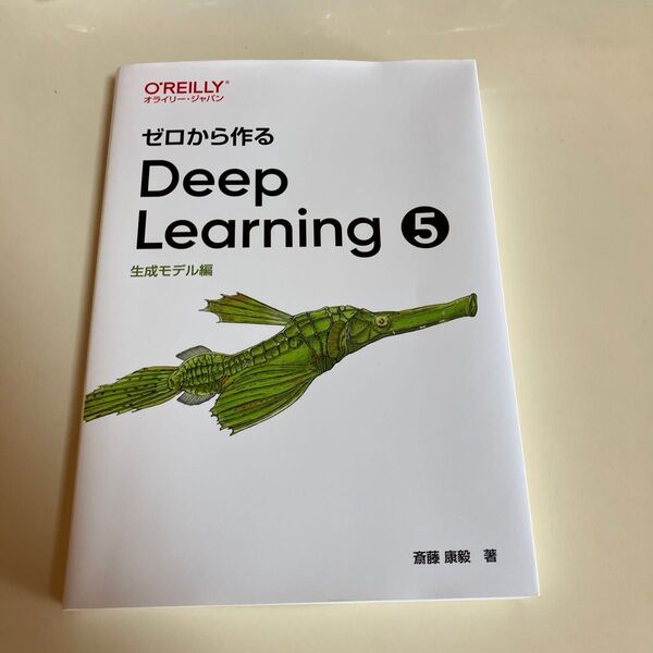 クーポン利用可 ゼロから作るDeep Learning 5 斎藤康毅/著