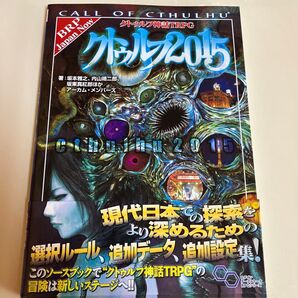クトゥルフ神話TRPGクトゥルフ2015 CALL OF CTHULHU (ログインテーブルトークRPGシリーズ) 坂本雅之/二郎