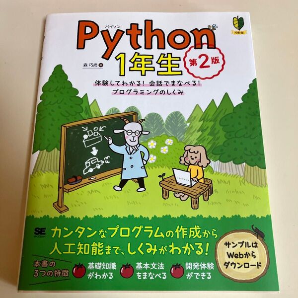 クーポン利用可 Python 1年生 体験してわかる!会話でまなべる!プログラミングのしくみ (1年生) (第2版) 森巧尚/著