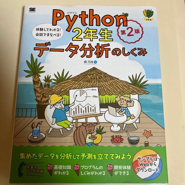 Python2年生データ分析のしくみ 体験してわかる!会話でまなべる! (2年生) (第2版) 森巧尚/著