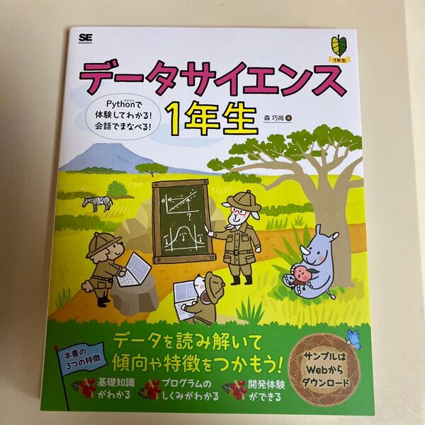 データサイエンス1年生 Pythonで体験してわかる!会話でまなべる! (1年生) 森巧尚/著