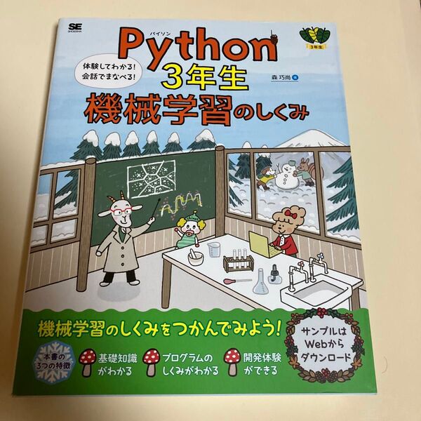 Python 3年生機械学習のしくみ 体験してわかる!会話でまなべる! (3年生) 森巧尚/著