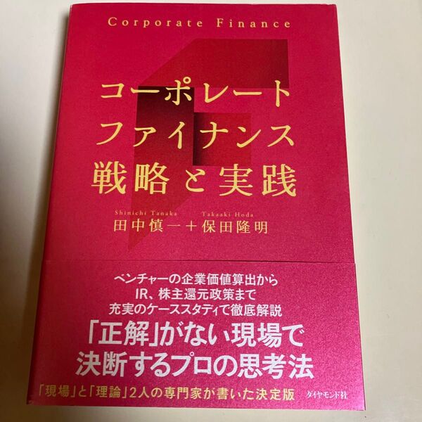 コーポレートファイナンス戦略と実践 田中慎一/著 保田隆明/著