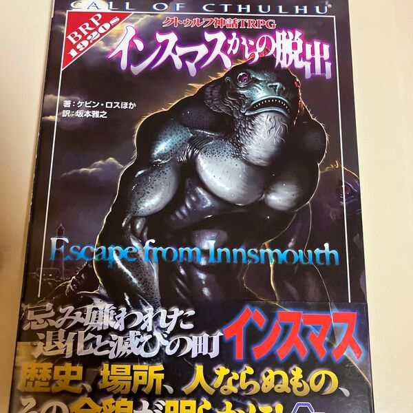 クトゥルフ神話TRPGインスマスからの脱出 CALL OF CTHULHU (ログインテーブルトークRPGシリーズ) ケビン・ロス