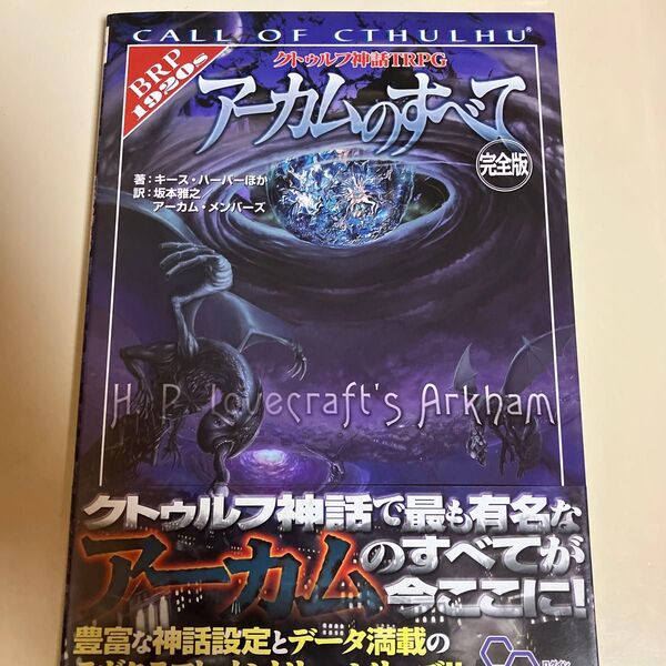 クトゥルフ神話TRPGアーカムのすべて Call of Cthulhu 完全版 (ログインテーブルトークRPGシリーズ)