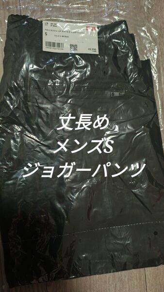 ユニクロ丈長め黒Sサイズ ウルトラストレッチドライEXジョガーパンツ ブラック