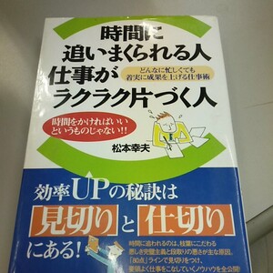 時間に追いまくられる人仕事がラクラク片づく人/松本幸夫(ヨガ研究)