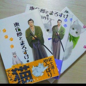 東伍郎とまろすけ 全3巻 猫マンガ ビッグコミックスピリッツ 猫の本