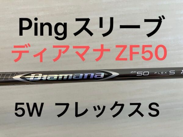 Ping ピンスリーブ付き カスタムシャフト ディアマナZF50 5W 5番ウッド用 Diamana