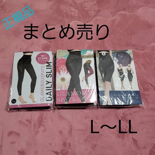 正規品 新品未使用 未開封 グラマラスパッツ デイリースリム ナイトスリム 通常 3点セット L-LL