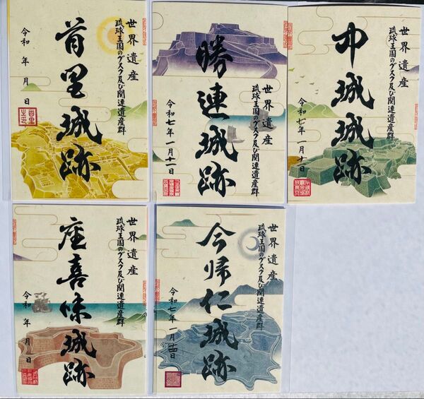 沖縄 世界遺産琉球王国のグスク及び関連遺産群 コラボ御城印5枚セット おまけ付き