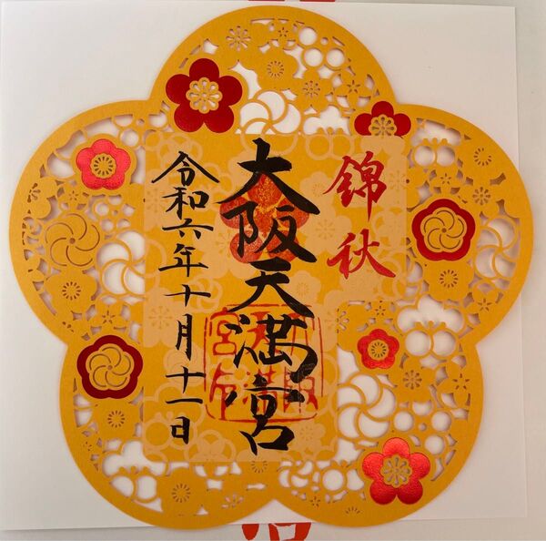 天赦日お参り 大阪天満宮 切り絵御朱印 錦秋