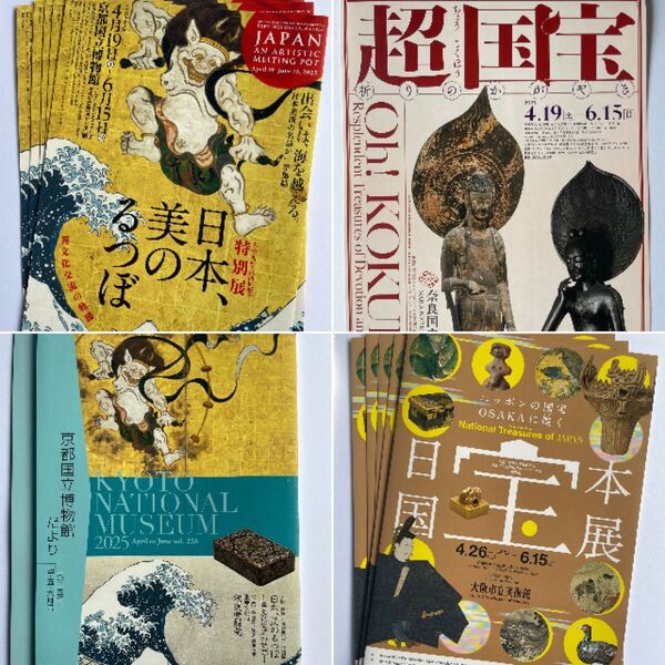 日本、美のるつぼ 超国宝展 奈良国立博物館 日本国宝展 大阪市立美術館 チラシ2枚ずつ 京都国立博物館だより1部 7枚セット