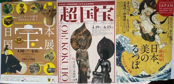 日本、美のるつぼ 京都国立博物館 超国宝展 奈良国立博物館 日本国宝展 大阪市立美術館 チラシ 2枚ずつ 6枚セット