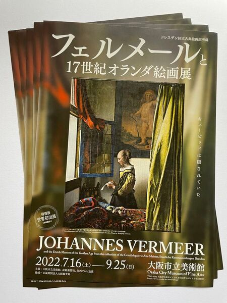 フェルメールと17世紀オランダ絵画展 大阪市立美術館 チラシ5枚 セット