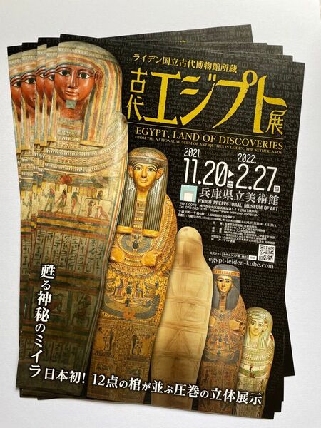 古代エジプト展 兵庫県立美術館 チラシ5枚