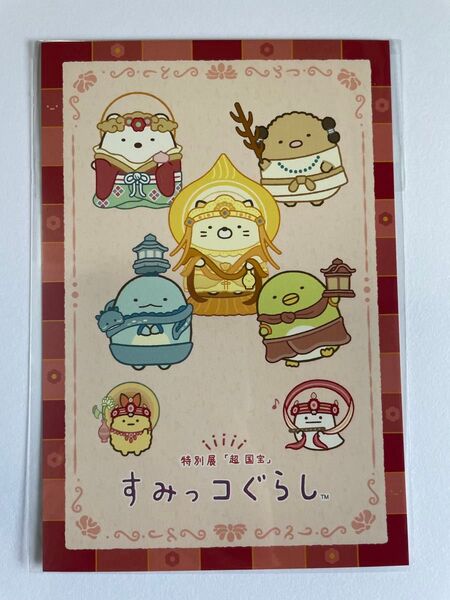 奈良国立博物館 超国宝展×すみっコぐらし限定 ポストカード