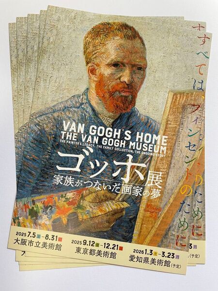 ゴッホ展 家族がつないだ画家の夢大阪市立美術館東京都美術館愛知県美術館チラシ5枚