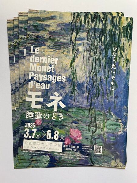 モネ 睡蓮のとき 京都京セラ美術館 チラシ 5枚セット