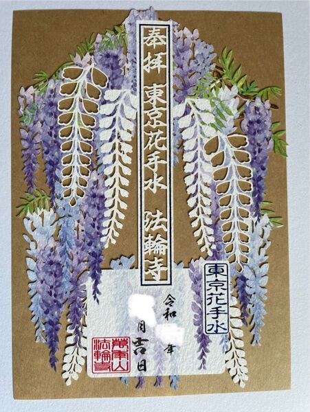 早稲田 法輪寺 御朱印 5月の御朱印 切り絵御朱印〜藤〜 花手水