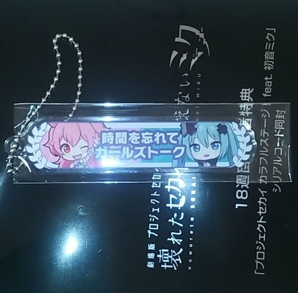 映画 プロジェクトセカイ 壊れたセカイと歌えないミク 18週目入場者特典 アクリル称号キーホルダー 桃井愛莉 プロセカ 劇場版