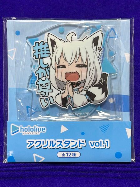 ホロライブ アクリルスタンド vol.1 白上フブキ ホロライブ アクスタ