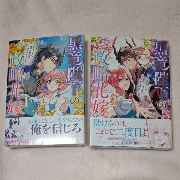 黒竜陛下の政略花嫁 魔女ですが、助けて竜に嫁入りさせられそうです 1巻、2巻 シュリンク付き 未読品